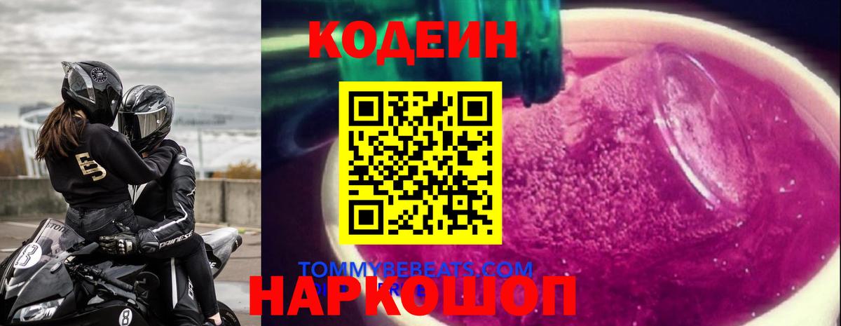 Codein Purple Drank  Вход с VPN  где купить наркоту  Кодеин Purple Drank  Изобильный 